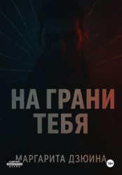 Скачать На грани тебя бесплатно