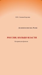 Скачать Россия. Кольцо власти бесплатно