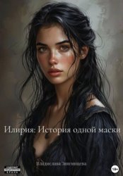Скачать Илирия. История одной маски бесплатно
