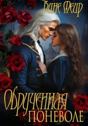 Скачать Обрученная поневоле бесплатно