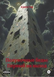 Скачать Полуночные беды: Первый на выход бесплатно