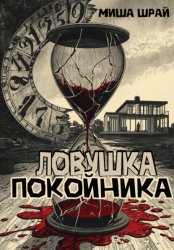 Скачать Ловушка покойника бесплатно