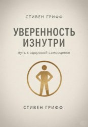 Скачать Уверенность изнутри. Путь к здоровой самооценке бесплатно