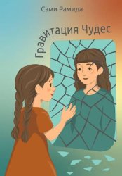 Скачать Гравитация чудес бесплатно