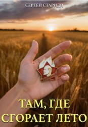 Скачать Там, где сгорает лето бесплатно