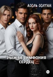 Скачать Рыжая симфония сердец бесплатно