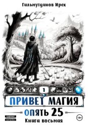 Скачать Привет Магия! Опять 25! Книга восьмая бесплатно
