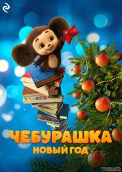 Скачать Чебурашка. Новый год бесплатно