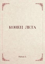 Скачать Конец лета бесплатно