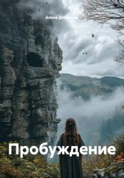 Скачать Пробуждение бесплатно