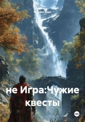 Скачать не Игра:Чужие квесты бесплатно