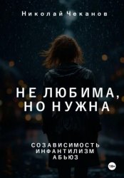 Скачать Не любима, но нужна бесплатно