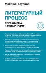 Скачать Литературный процесс: от реализма к модернизму бесплатно