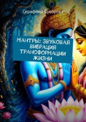 Скачать Мантры: Звуковая вибрация трансформации жизни бесплатно
