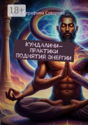 Скачать Кундалини-практики поднятия энергии бесплатно