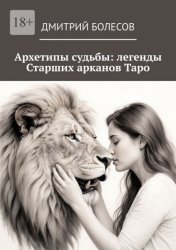 Скачать Архетипы судьбы: легенды Старших арканов Таро бесплатно