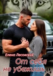 Скачать От себя не убежишь бесплатно