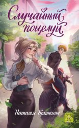 Скачать Случайный поцелуй бесплатно