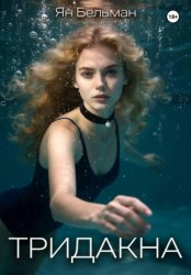 Скачать Тридакна бесплатно