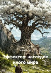 Скачать Эффектор: наследие иного мира бесплатно
