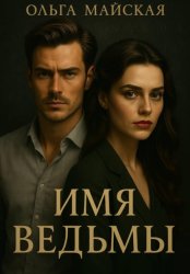 Скачать Имя ведьмы бесплатно