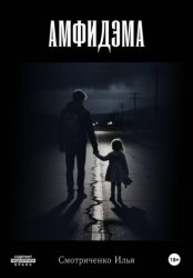 Скачать Амфидэма бесплатно