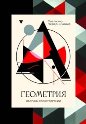 Скачать Геометрия: сборник стихотворений бесплатно