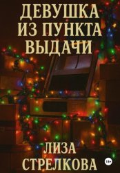 Скачать Девушка из пункта выдачи бесплатно