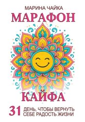 Скачать Марафон кайфа. 31 день, чтобы вернуть радость жизни бесплатно