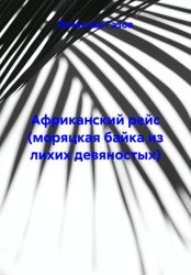 Скачать Африканский рейс (моряцкая байка из лихих девяностых) бесплатно