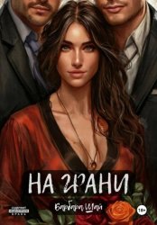 Скачать На грани бесплатно