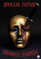 Скачать Апофеоз убийцы бесплатно