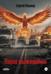 Скачать Порог выживания бесплатно