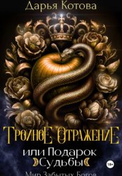 Скачать Тройное отражение, или Подарок Судьбы бесплатно