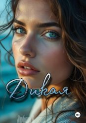 Скачать Дикая бесплатно