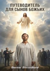 Скачать Путеводитель для Сынов Божьих бесплатно