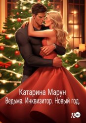 Скачать Ведьма. Инквизитор. Новый год бесплатно