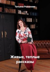 Скачать Живые, теплые рассказы бесплатно