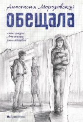 Скачать Обещала бесплатно