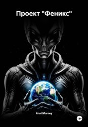 Скачать Проект «Феникс» бесплатно