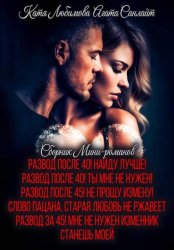 Скачать Сборник мини-романов бесплатно