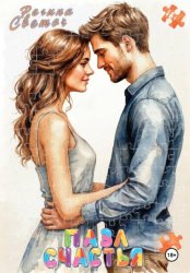 Скачать Пазл счастья бесплатно