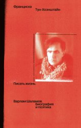 Скачать Писать жизнь: Варлам Шаламов. Биография и поэтика бесплатно