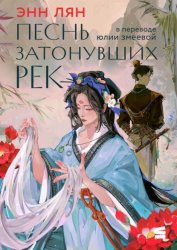 Скачать Песнь затонувших рек бесплатно