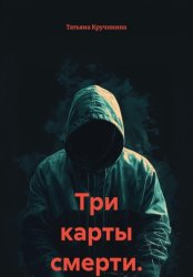 Скачать Три карты смерти бесплатно