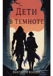 Скачать Дети в темноте бесплатно