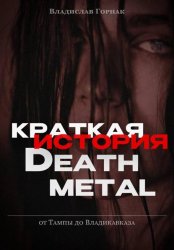 Скачать Краткая история дэт-метала: от Тампы до Владикавказа бесплатно