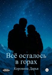 Скачать Всё осталось в горах бесплатно
