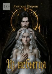 Скачать Из небытия бесплатно