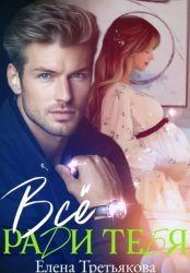 Скачать Всё ради тебя бесплатно